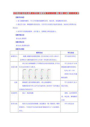 2022年高中化學(xué)人教版必修1 4-4氨硝酸硫酸（第2課時）硫酸教案4