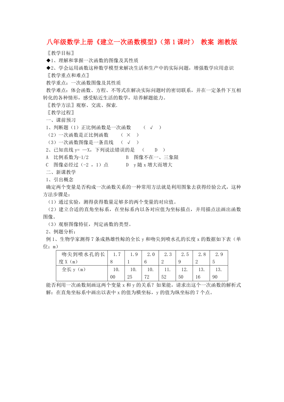 八年级数学上册《建立一次函数模型》（第1课时） 教案 湘教版_第1页