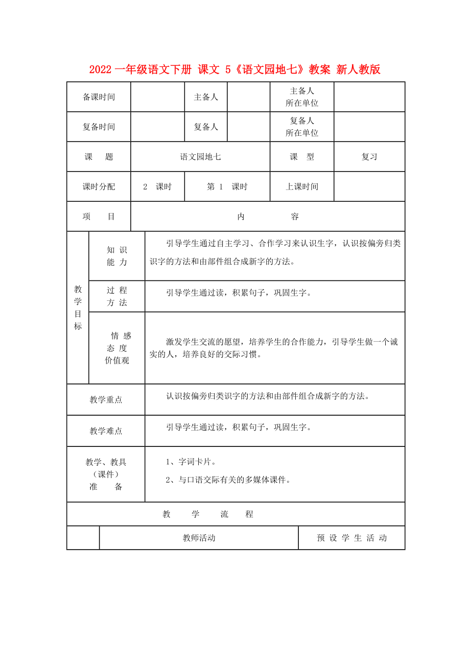 2022一年級語文下冊 課文 5《語文園地七》教案 新人教版_第1頁