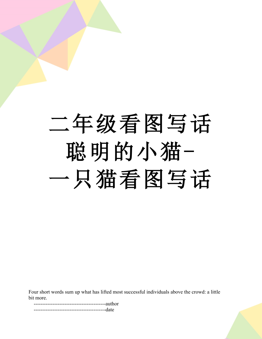 二年級看圖寫話聰明的小貓-一只貓看圖寫話_第1頁