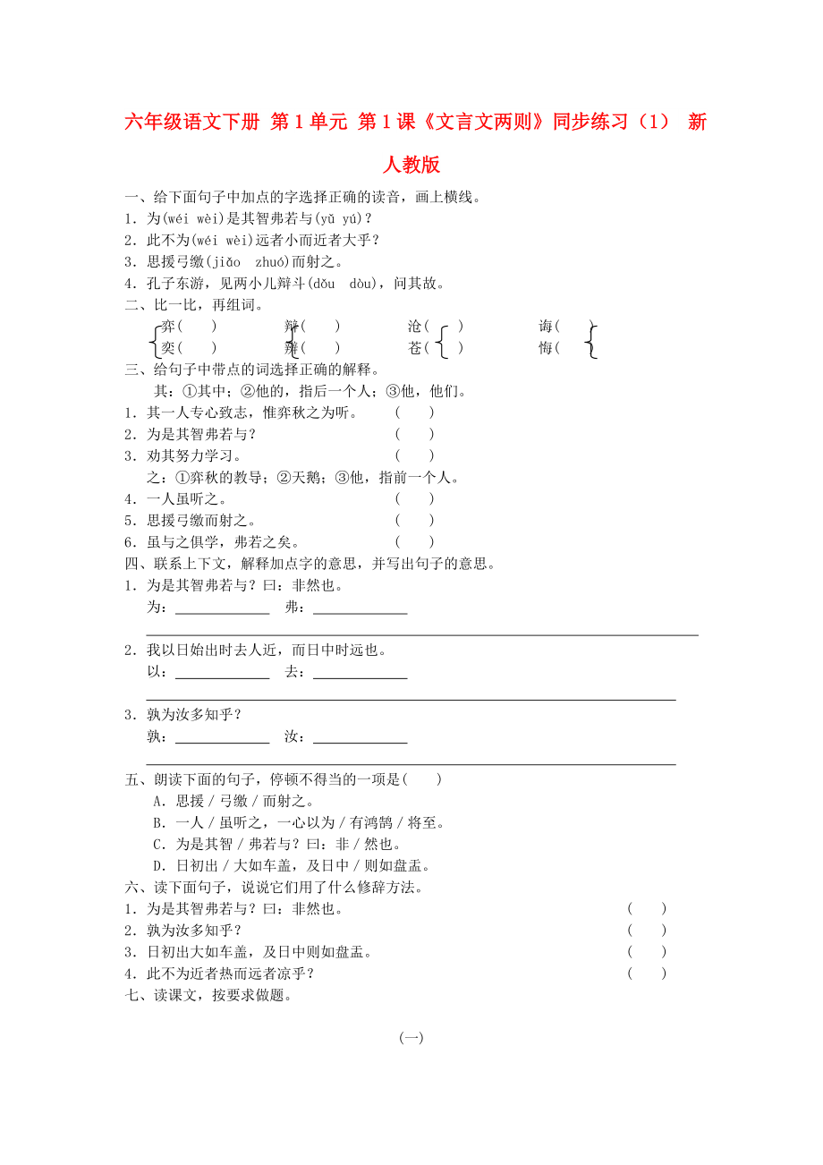 六年級語文下冊 第1單元 第1課《文言文兩則》同步練習(xí)（1） 新人教版_第1頁