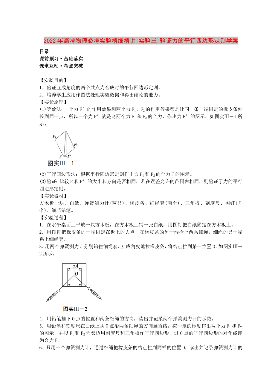 2022年高考物理必考实验精细精讲 实验三 验证力的平行四边形定则学案_第1页