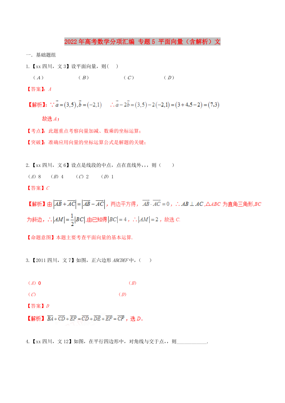 2022年高考數(shù)學(xué)分項匯編 專題5 平面向量（含解析）文_第1頁