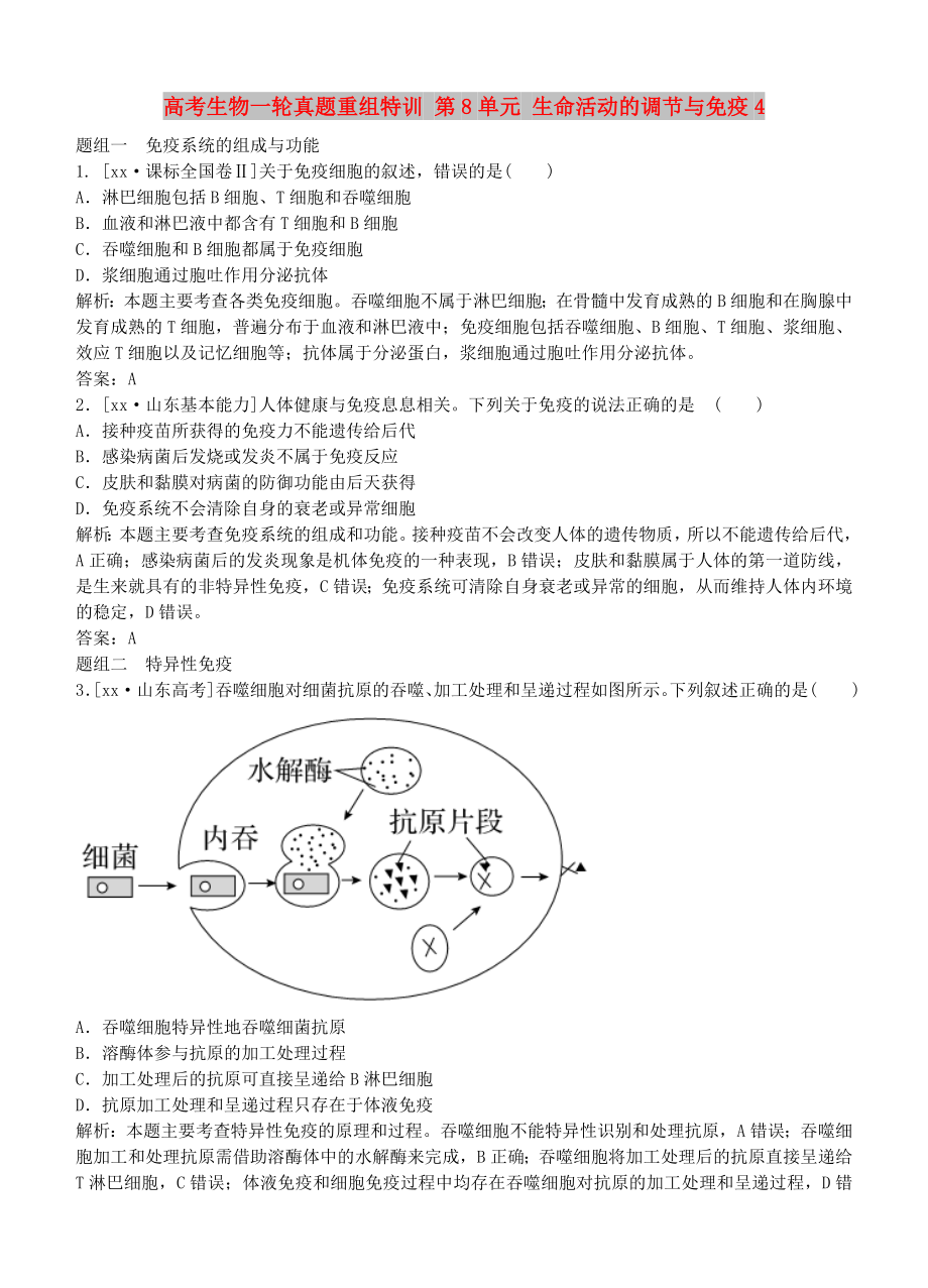 高考生物一輪真題重組特訓(xùn) 第8單元 生命活動(dòng)的調(diào)節(jié)與免疫4_第1頁(yè)