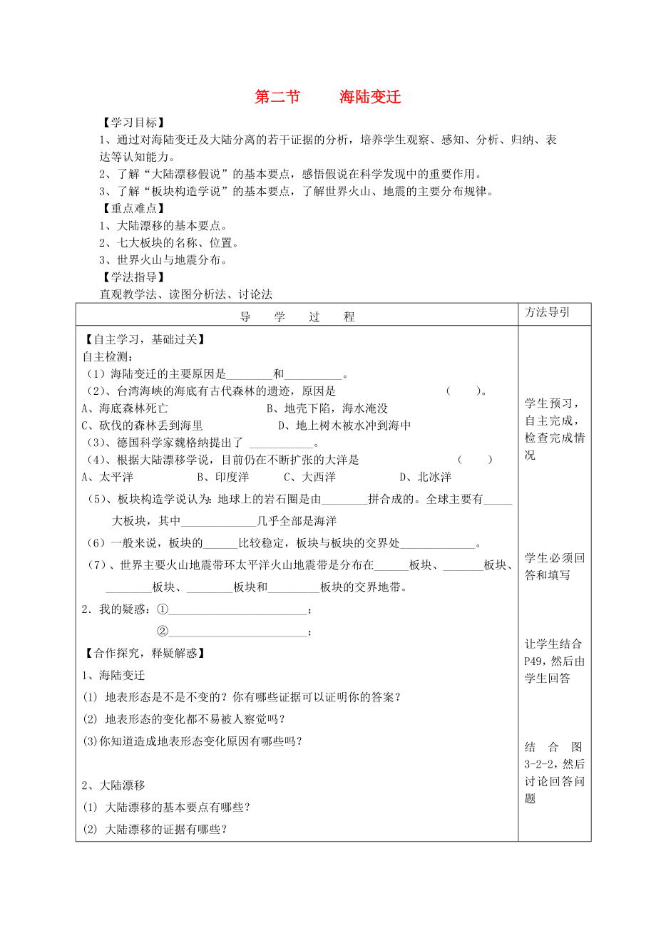 2020年秋七年級地理上冊 第三章 第二節(jié) 海陸變遷學(xué)案（無答案）（新版）商務(wù)星球版_第1頁