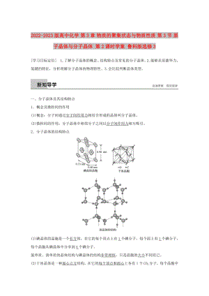 2022-2023版高中化學(xué) 第3章 物質(zhì)的聚集狀態(tài)與物質(zhì)性質(zhì) 第3節(jié) 原子晶體與分子晶體 第2課時(shí)學(xué)案 魯科版選修3