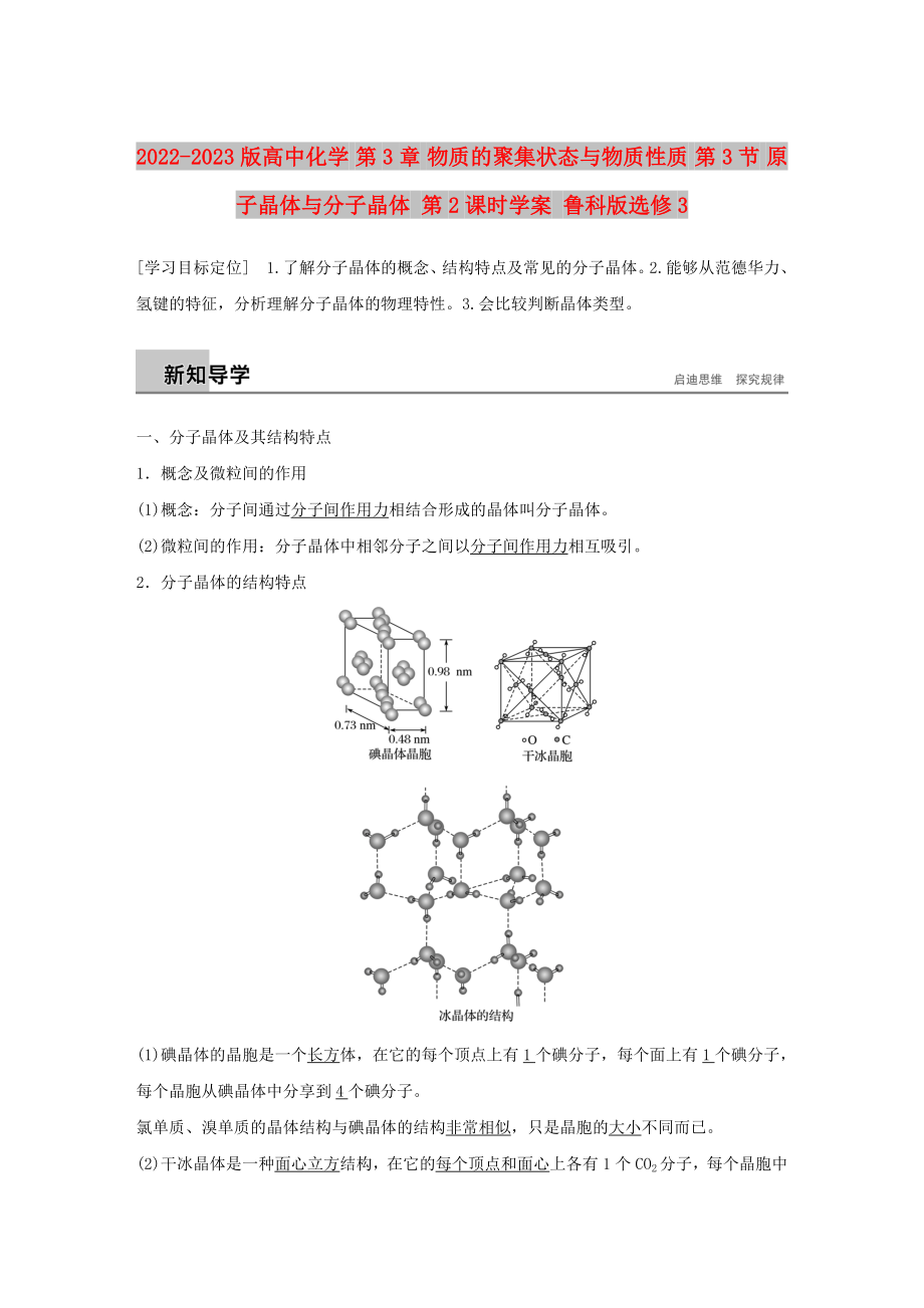 2022-2023版高中化學(xué) 第3章 物質(zhì)的聚集狀態(tài)與物質(zhì)性質(zhì) 第3節(jié) 原子晶體與分子晶體 第2課時(shí)學(xué)案 魯科版選修3_第1頁(yè)