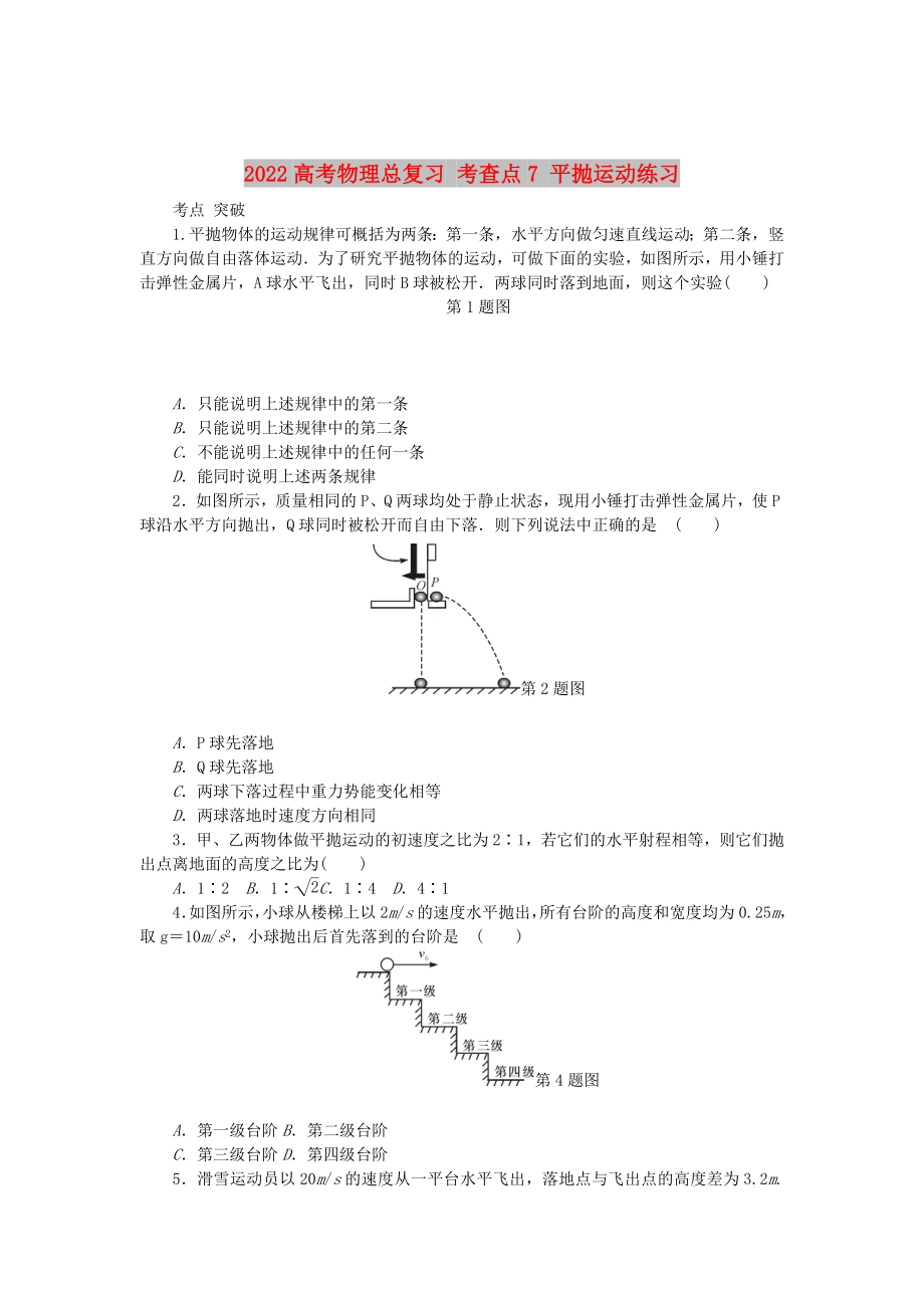 2022高考物理總復(fù)習(xí) 考查點(diǎn)7 平拋運(yùn)動(dòng)練習(xí)_第1頁(yè)