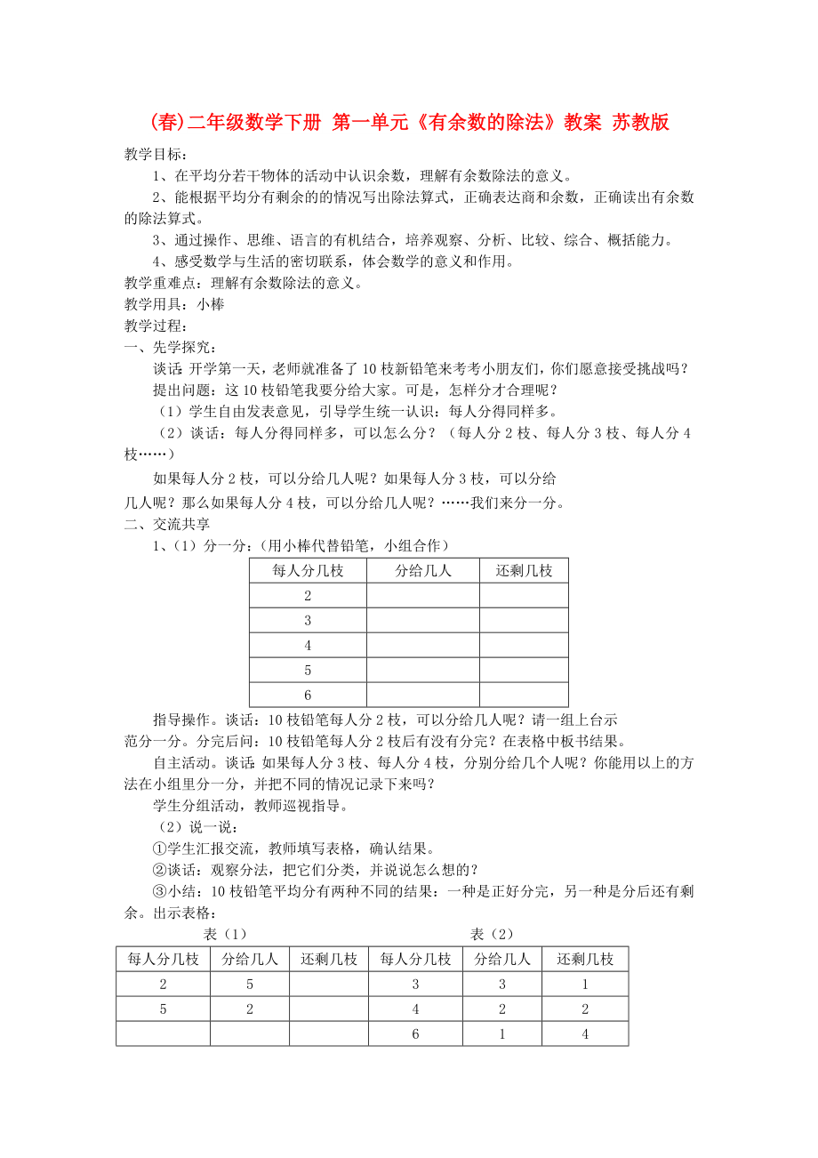 (春)二年级数学下册 第一单元《有余数的除法》教案 苏教版_第1页