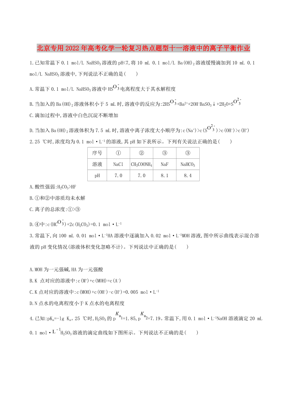 北京专用2022年高考化学一轮复习热点题型十一溶液中的离子平衡作业_第1页