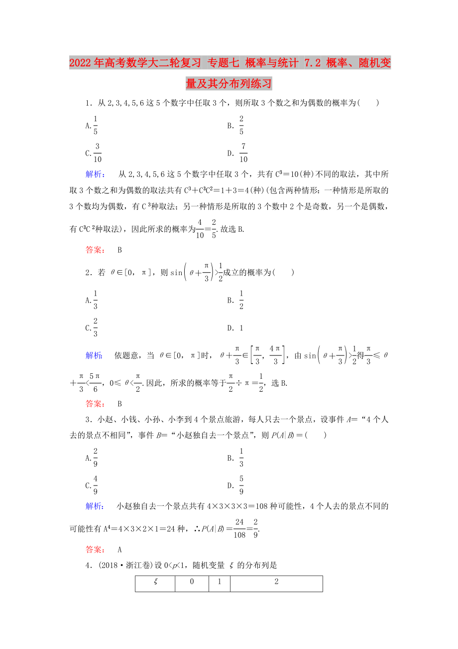 2022年高考數(shù)學大二輪復習 專題七 概率與統(tǒng)計 7.2 概率、隨機變量及其分布列練習_第1頁