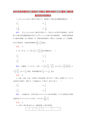 2022年高考數(shù)學(xué)大二輪復(fù)習(xí) 專題七 概率與統(tǒng)計 7.2 概率、隨機變量及其分布列練習(xí)