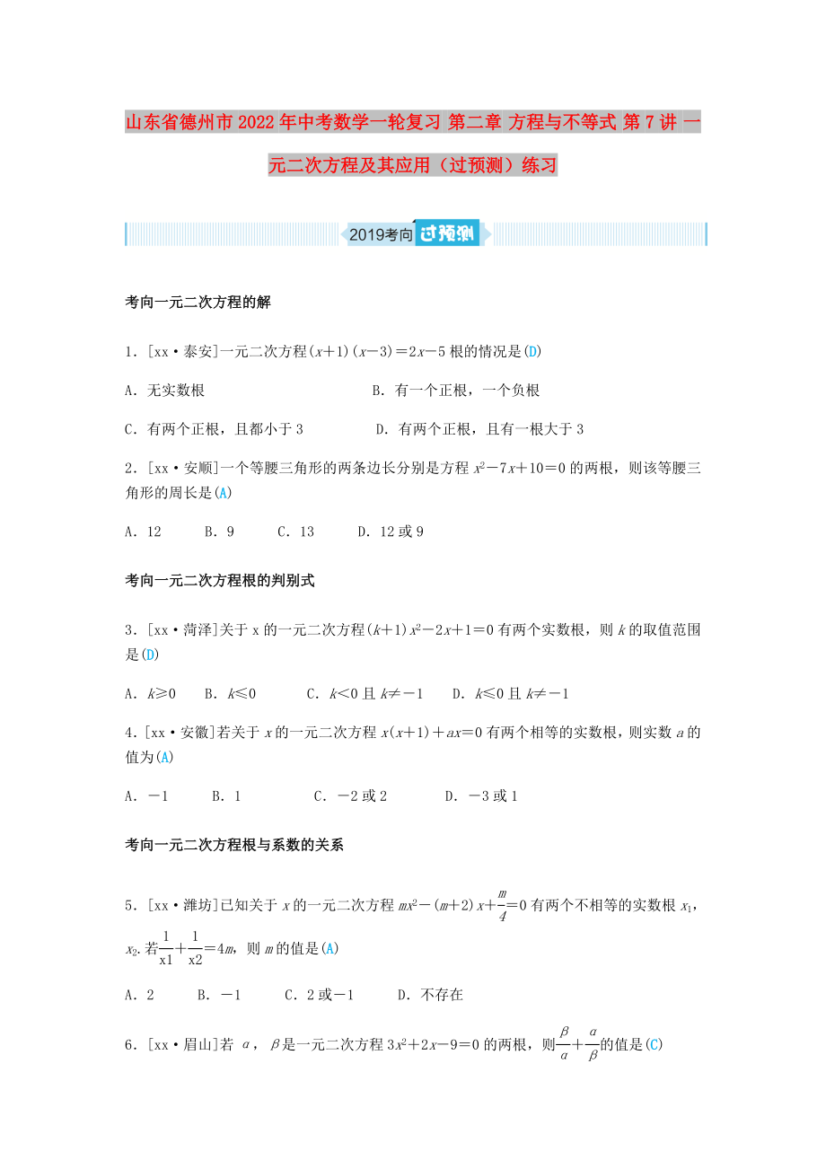 山東省德州市2022年中考數(shù)學(xué)一輪復(fù)習(xí) 第二章 方程與不等式 第7講 一元二次方程及其應(yīng)用（過預(yù)測）練習(xí)_第1頁