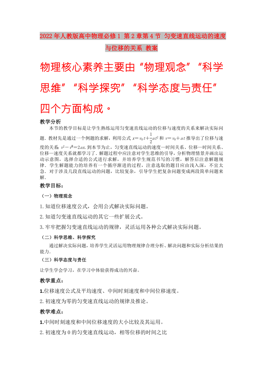 2022年人教版高中物理必修1 第2章第4節(jié) 勻變速直線運(yùn)動(dòng)的速度與位移的關(guān)系 教案_第1頁(yè)