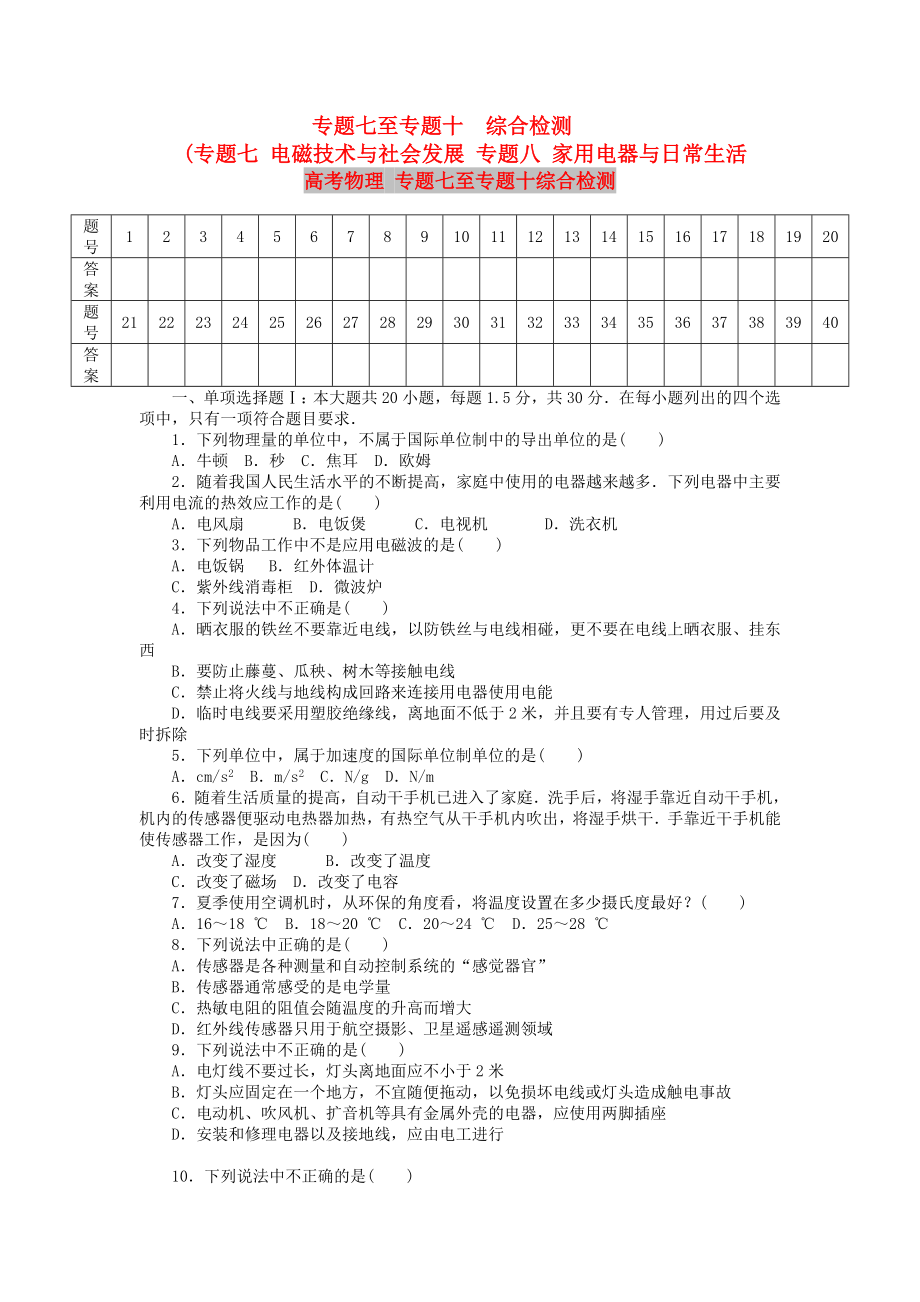 高考物理 专题七至专题十综合检测_第1页