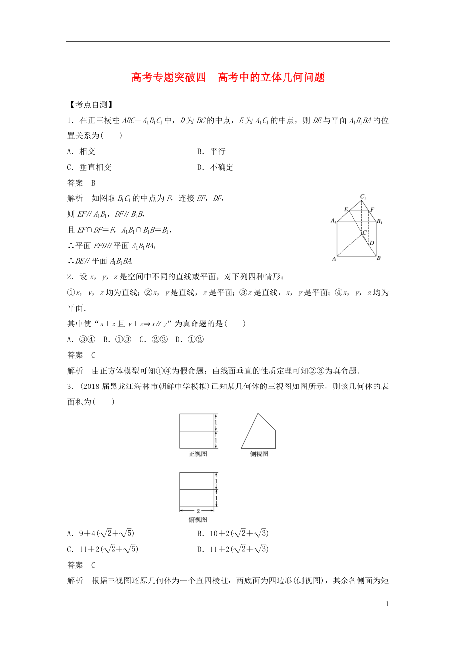 （全國通用）2019屆高考數學大一輪復習 第八章 立體幾何與空間向量 高考專題突破四 高考中的立體幾何問題學案_第1頁