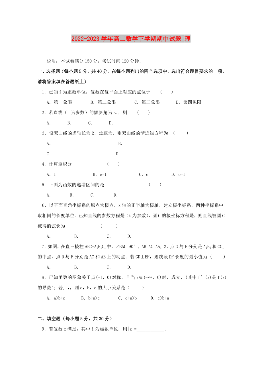 2022-2023學(xué)年高二數(shù)學(xué)下學(xué)期期中試題 理_第1頁