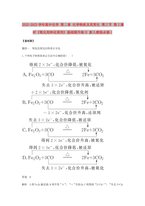 2022-2023學(xué)年高中化學(xué) 第二章 化學(xué)物質(zhì)及其變化 第三節(jié) 第2課時(shí)《氧化劑和還原劑》基礎(chǔ)提升練習(xí) 新人教版必修1