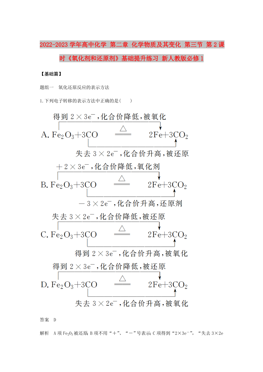 2022-2023學(xué)年高中化學(xué) 第二章 化學(xué)物質(zhì)及其變化 第三節(jié) 第2課時(shí)《氧化劑和還原劑》基礎(chǔ)提升練習(xí) 新人教版必修1_第1頁(yè)