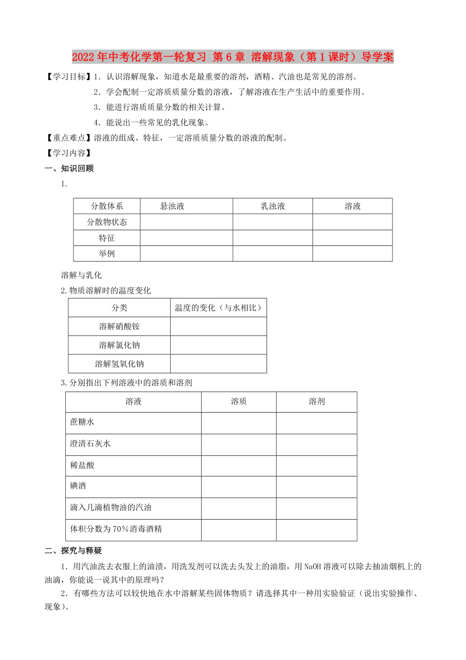 2022年中考化學(xué)第一輪復(fù)習(xí) 第6章 溶解現(xiàn)象（第1課時(shí)）導(dǎo)學(xué)案_第1頁