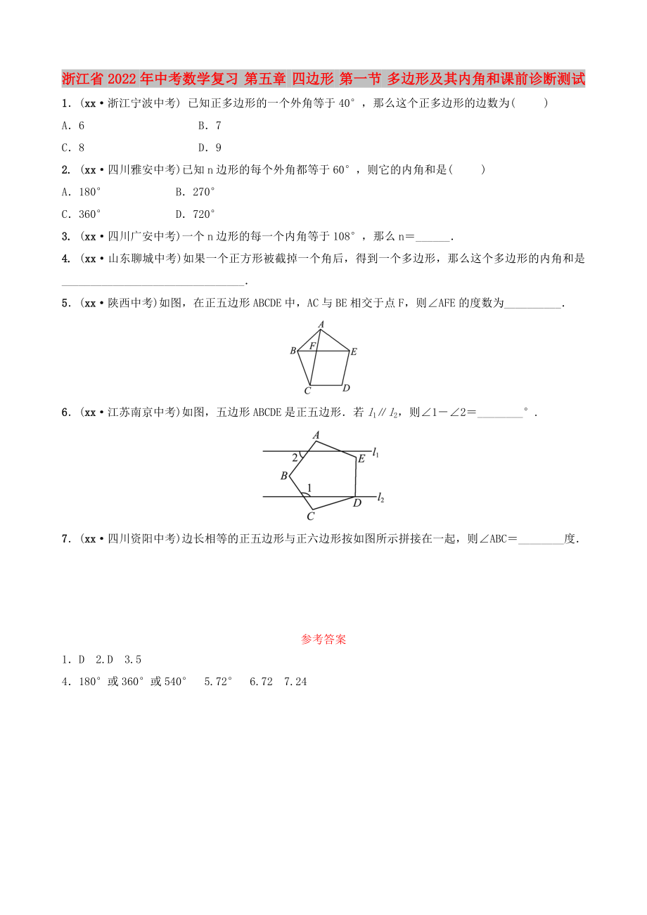 浙江省2022年中考數(shù)學(xué)復(fù)習(xí) 第五章 四邊形 第一節(jié) 多邊形及其內(nèi)角和課前診斷測試_第1頁