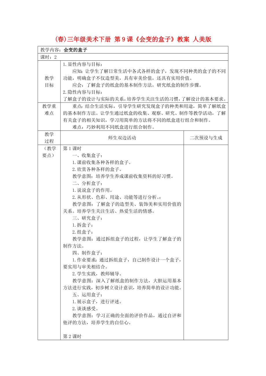 (春)三年級(jí)美術(shù)下冊(cè) 第9課《會(huì)變的盒子》教案 人美版_第1頁(yè)