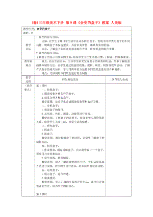 (春)三年級(jí)美術(shù)下冊(cè) 第9課《會(huì)變的盒子》教案 人美版