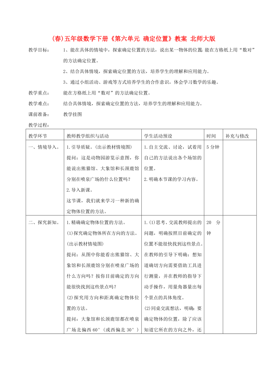 (春)五年級數(shù)學下冊《第六單元 確定位置》教案 北師大版_第1頁