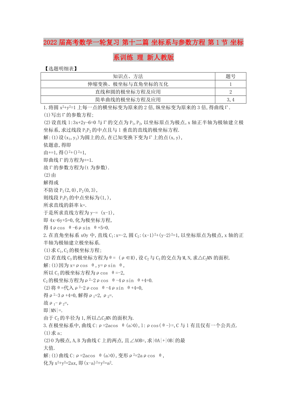 2022屆高考數(shù)學(xué)一輪復(fù)習(xí) 第十二篇 坐標(biāo)系與參數(shù)方程 第1節(jié) 坐標(biāo)系訓(xùn)練 理 新人教版_第1頁