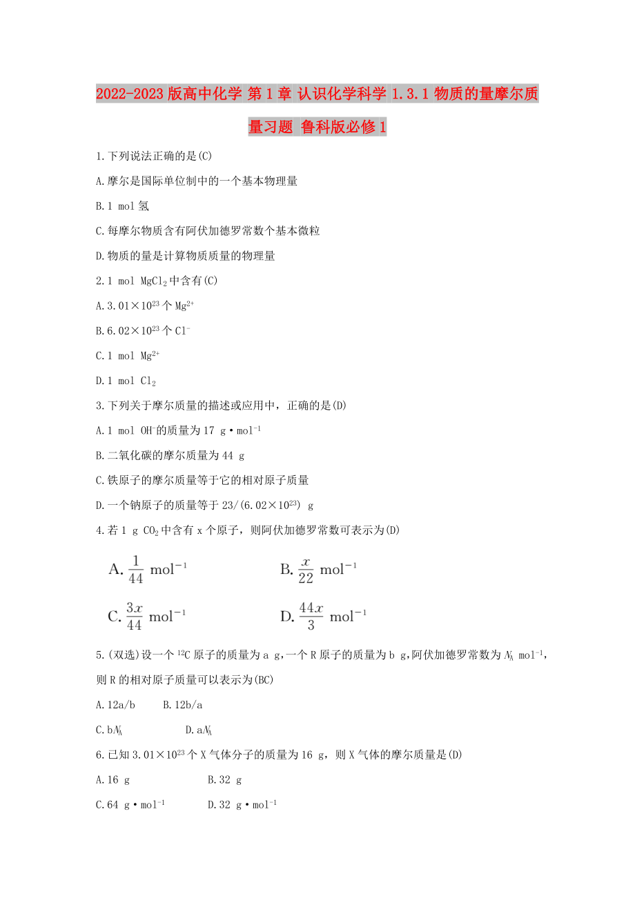 2022-2023版高中化學(xué) 第1章 認(rèn)識(shí)化學(xué)科學(xué) 1.3.1 物質(zhì)的量摩爾質(zhì)量習(xí)題 魯科版必修1_第1頁(yè)