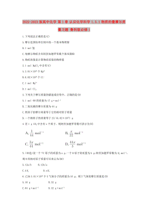 2022-2023版高中化學 第1章 認識化學科學 1.3.1 物質(zhì)的量摩爾質(zhì)量習題 魯科版必修1