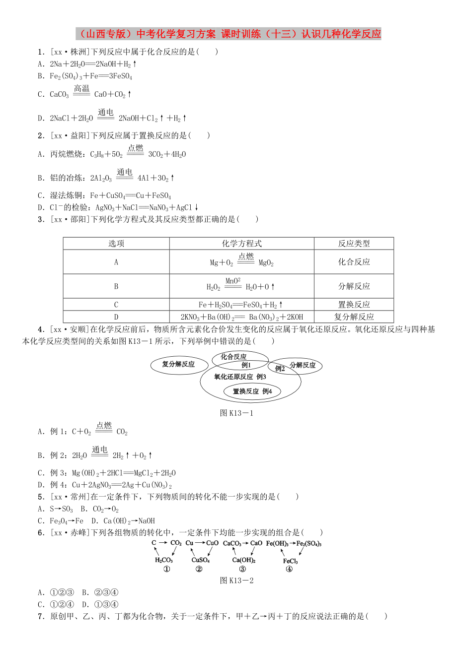 （山西專版）中考化學復習方案 課時訓練（十三）認識幾種化學反應_第1頁