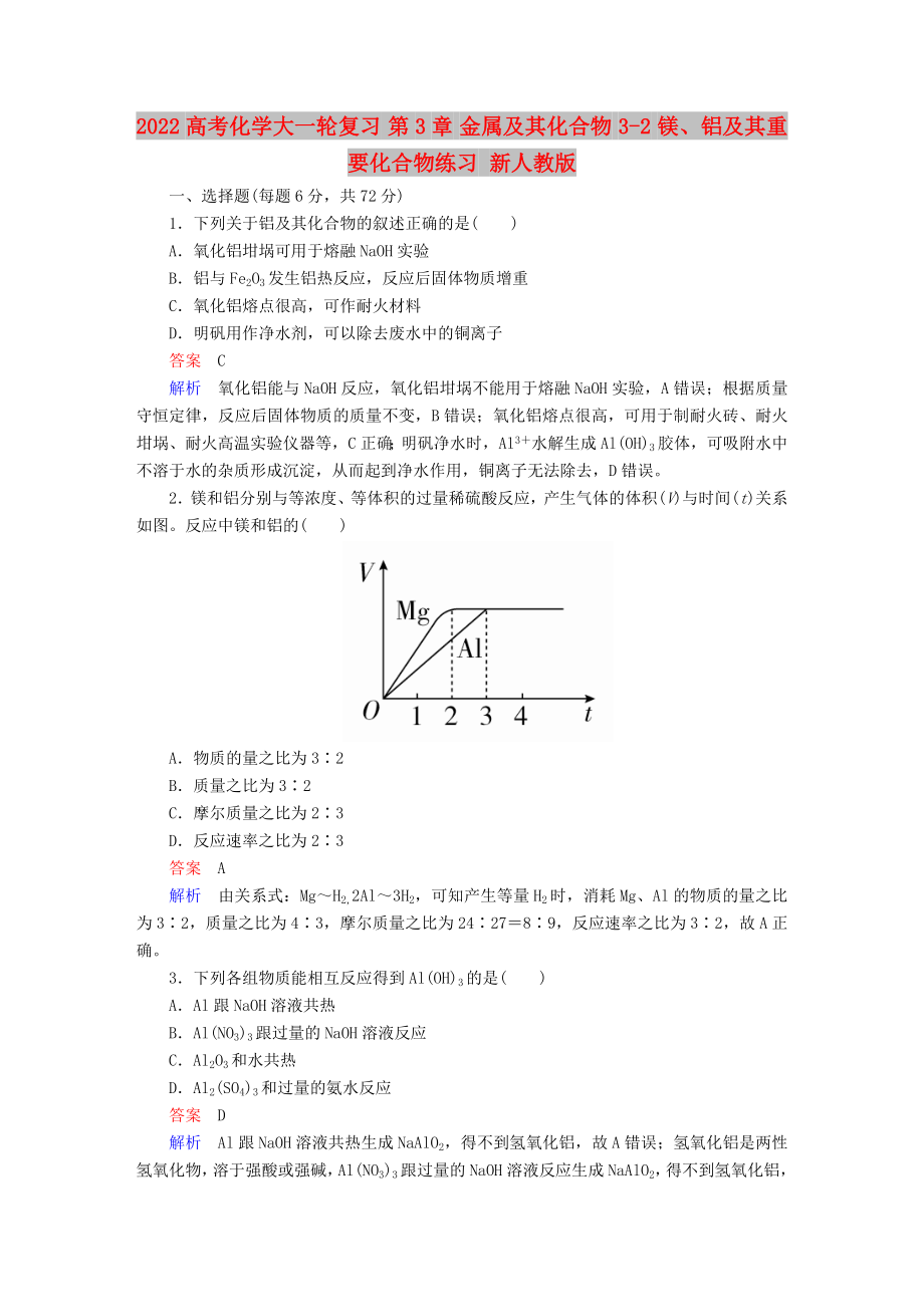 2022高考化學(xué)大一輪復(fù)習(xí) 第3章 金屬及其化合物 3-2 鎂、鋁及其重要化合物練習(xí) 新人教版_第1頁