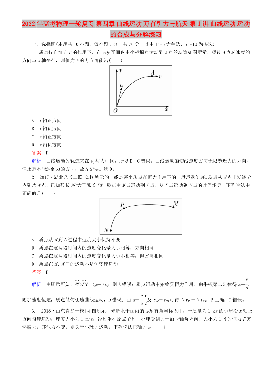 2022年高考物理一輪復(fù)習(xí) 第四章 曲線運(yùn)動(dòng) 萬(wàn)有引力與航天 第1講 曲線運(yùn)動(dòng) 運(yùn)動(dòng)的合成與分解練習(xí)_第1頁(yè)