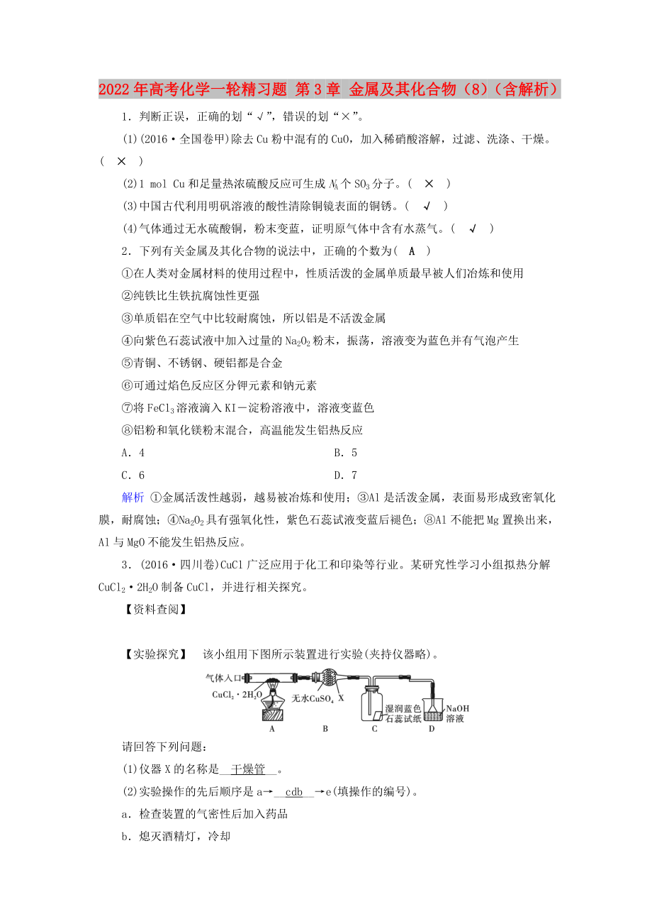 2022年高考化学一轮精习题 第3章 金属及其化合物（8）（含解析）_第1页