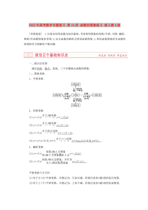2022年高考數(shù)學(xué)專題復(fù)習(xí) 第10講 函數(shù)的圖象練習(xí) 新人教A版