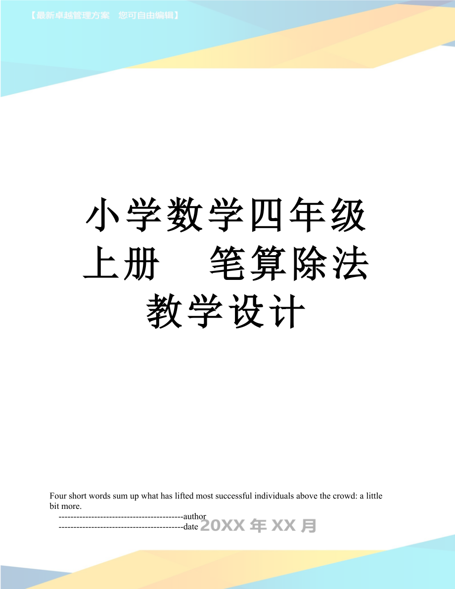 小學數(shù)學四年級上冊筆算除法教學設計_第1頁