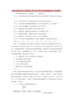 2022年高考化學一輪總復習 第十章 有機化合物真題實戰(zhàn)2（含解析）