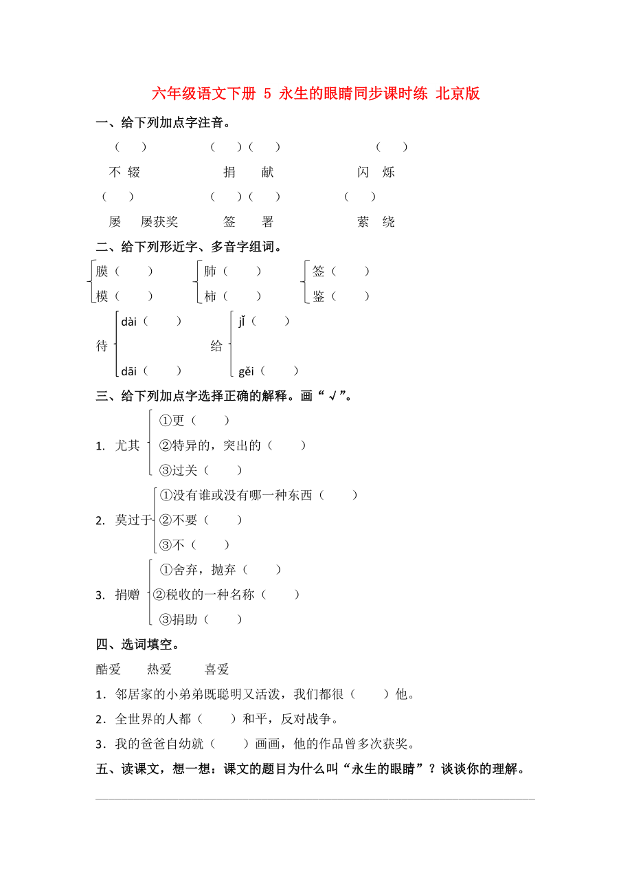 六年级语文下册 5 永生的眼睛同步课时练 北京版_第1页