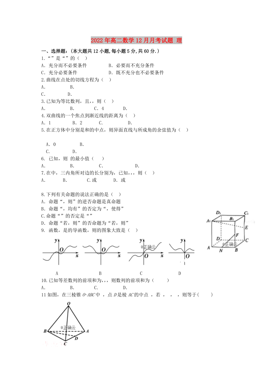 2022年高二數(shù)學12月月考試題 理_第1頁