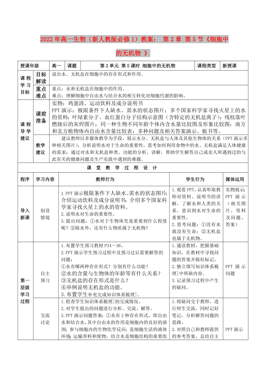 2022年高一生物（新人教版必修1）教案： 第2章 第5節(jié)《細(xì)胞中的無機物 》_第1頁