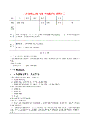 八年級(jí)語(yǔ)文上冊(cè) 專題 長(zhǎng)城教學(xué)案 蘇教版(I)