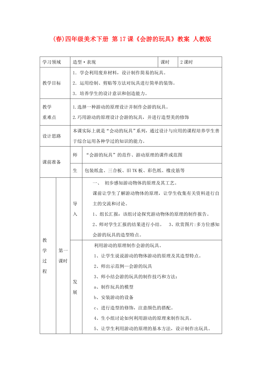 (春)四年級(jí)美術(shù)下冊(cè) 第17課《會(huì)游的玩具》教案 人教版_第1頁(yè)