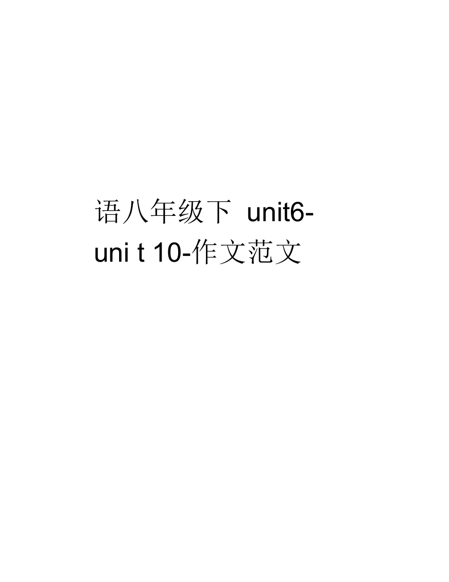 英语八年级下unit6-unit10作文范文_第1页