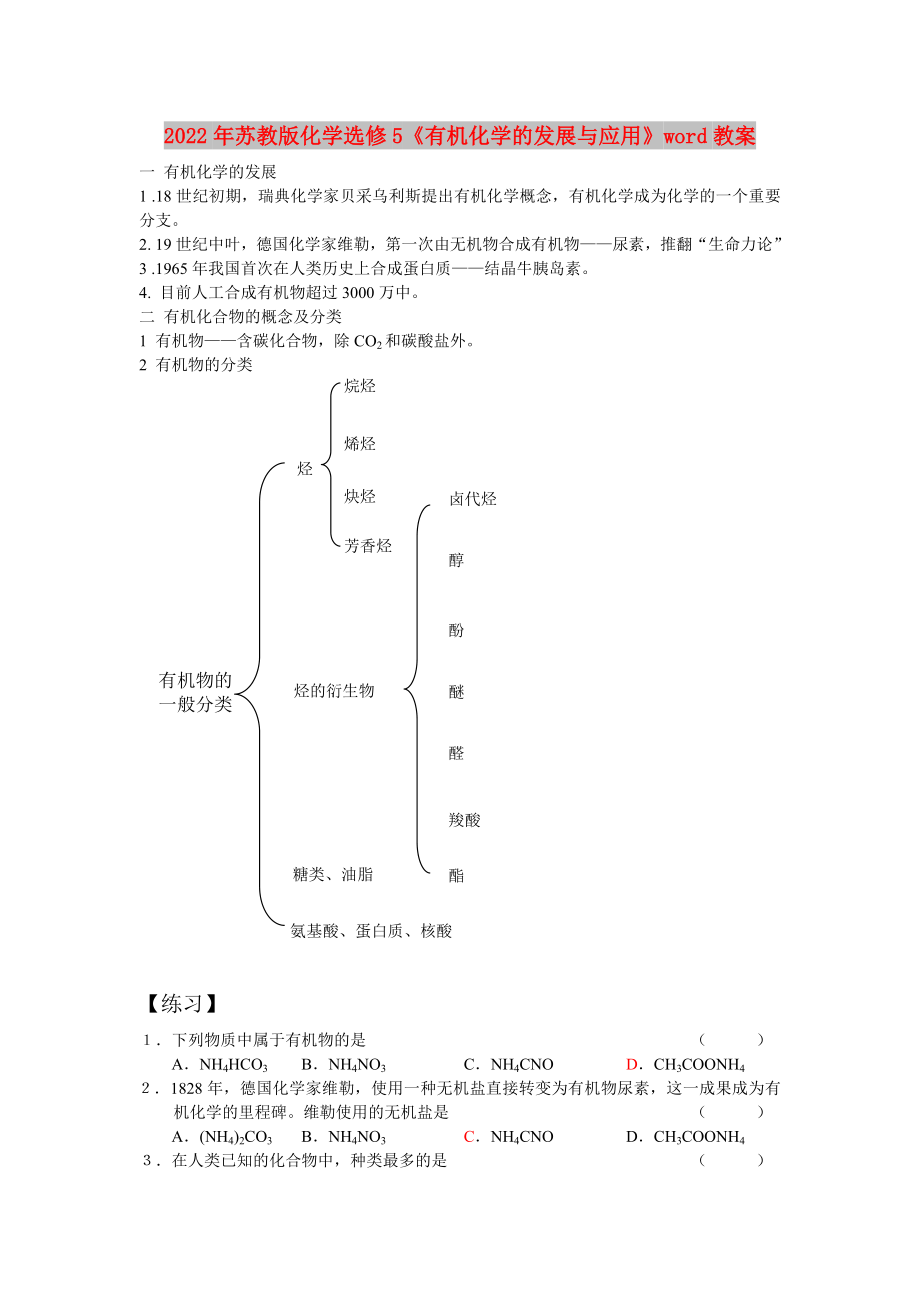 2022年蘇教版化學(xué)選修5《有機(jī)化學(xué)的發(fā)展與應(yīng)用》word教案_第1頁(yè)