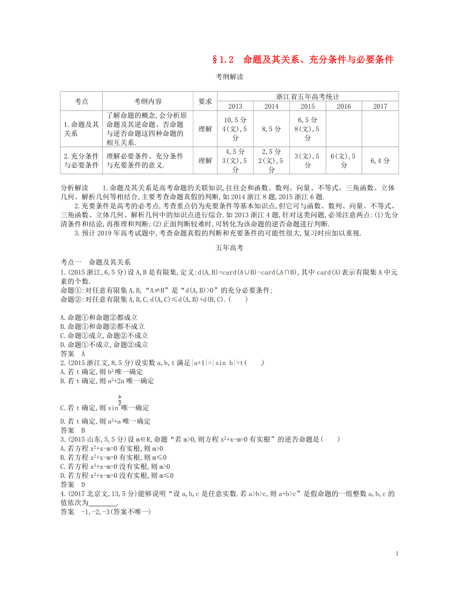 （浙江專版）2019版高考數(shù)學(xué)一輪復(fù)習(xí) 第一章 集合與常用邏輯用語 1.2 命題及其關(guān)系充分條件與必要條件學(xué)案_第1頁