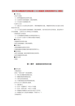 2022年人教版高中生物必修1 3-3細(xì)胞核-系統(tǒng)的控制中心 教案1