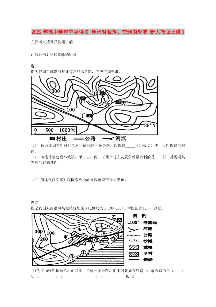 2022年高中地理輔導(dǎo)講義 地形對聚落、交通的影響 新人教版必修1_第1頁