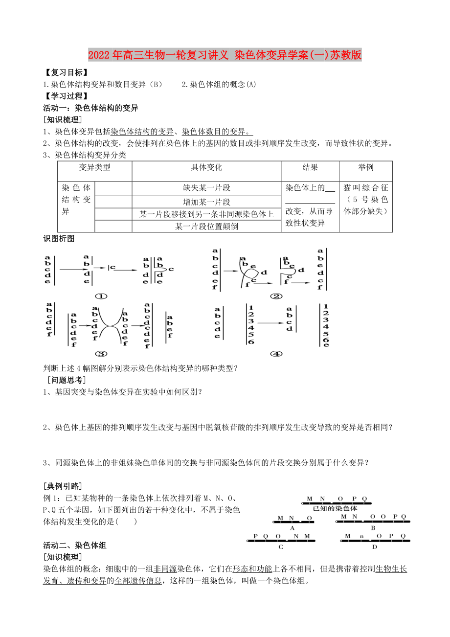 2022年高三生物一轮复习讲义 染色体变异学案(一)苏教版_第1页