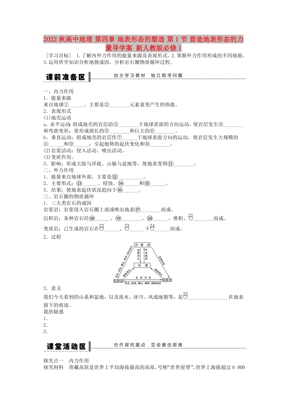 2022秋高中地理 第四章 地表形態(tài)的塑造 第1節(jié) 營造地表形態(tài)的力量導(dǎo)學(xué)案 新人教版必修1_第1頁